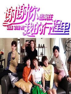 谢谢你出现在我的行程里剧情介绍(1-25全集)