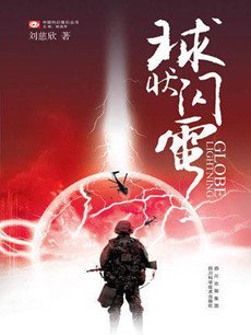 球状闪电剧情介绍(1-24全集)