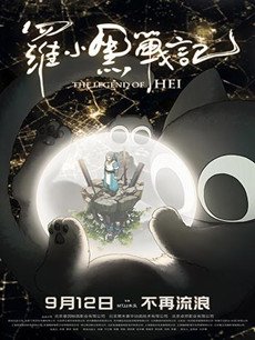 罗小黑战记剧情介绍
