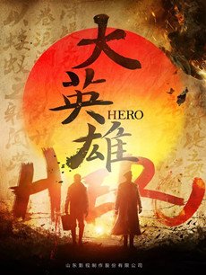 大英雄剧情介绍(1-40全集)
