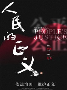 人民的正义剧情介绍(1-52全集)