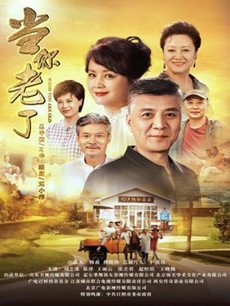 我们好好在一起剧情介绍(1-36全集)