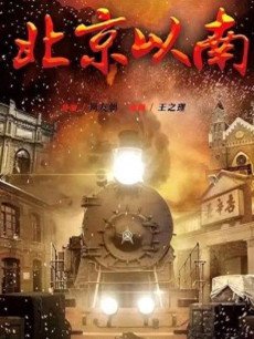 北京以南剧情介绍(1-40全集)