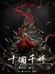 十国千娇剧情介绍(1-30全集)