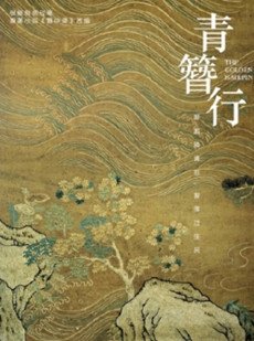 青簪行剧情介绍(1-46全集)