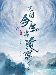 只为今生恋沧溟剧情介绍(1-60全集)