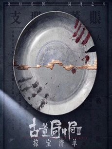 古董局中局之掠宝清单剧情介绍(1-36全集)