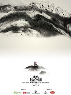 迷航昆仑墟剧情介绍(1-48全集)