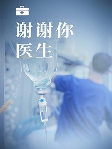 谢谢你医生剧情介绍(1-30全集)