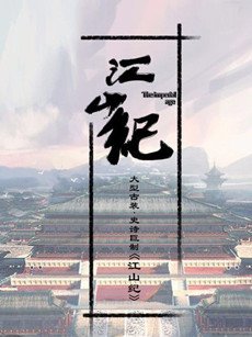 山河月明剧情介绍(1-45全集)