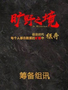 旷野之境剧情介绍(1-40全集)