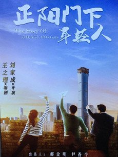 正阳门下年轻人剧情介绍(1-40全集)