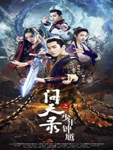 问天录剧情介绍(1-40全集)