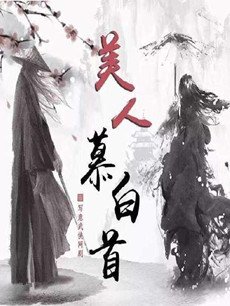美人暮白首剧情介绍(1-50全集)