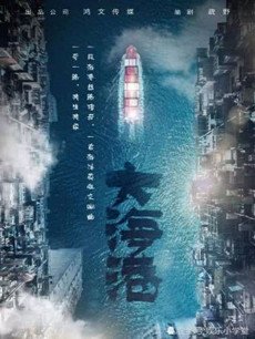 大海港剧情介绍(1-42全集)