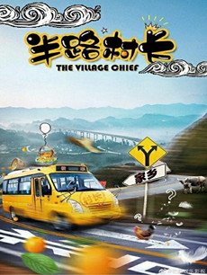 半路村长剧情介绍(1-36全集)
