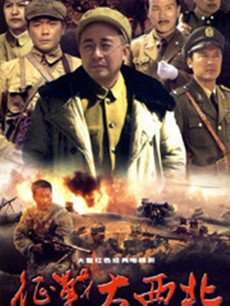 征战大西北剧情介绍(1-28全集)