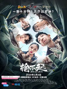 网剧输不起剧情介绍(1-9全集)