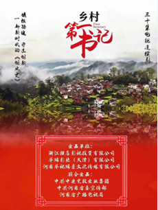 乡村第一书记剧情介绍(1-30全集)