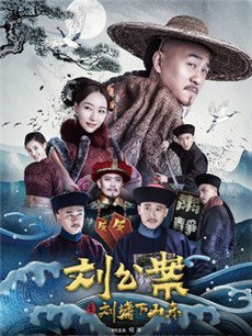 刘公案之刘墉下山东剧情介绍(1-60全集)