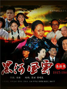 黑河风云剧情介绍(1-30全集)