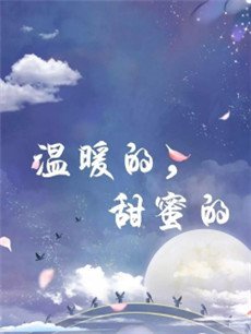 温暖的甜蜜的剧情介绍(1-36全集)
