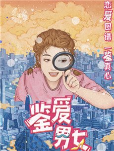 鉴爱男女剧情介绍(1-29全集)