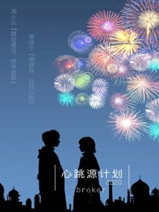 心跳源计划剧情介绍(1-40全集)