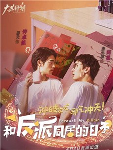 和反派同居的日子剧情介绍(1-12全集)