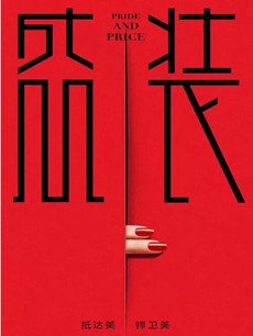 盛装剧情介绍(1-48全集)