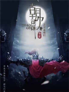 梦回朝歌剧情介绍(1-45全集)