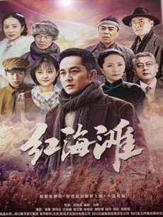 红海滩剧情介绍(1-38全集)