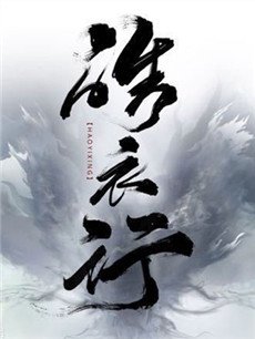 皓衣行剧情介绍(1-50全集)
