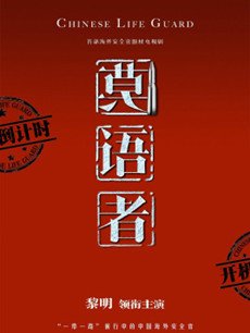 非常营救剧情介绍(1-32全集)