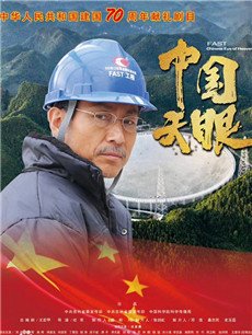 中国天眼剧情介绍(1-30全集)