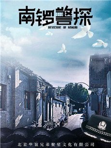 南锣警探剧情介绍(1-45全集)