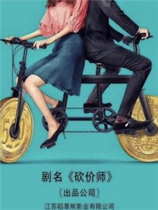 砍价师剧情介绍(1-40全集)