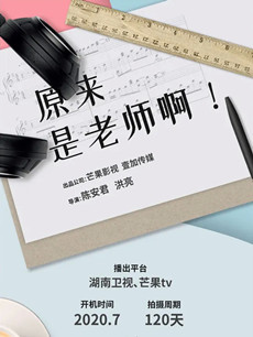 原来是老师啊剧情介绍(1-36全集)