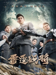 雷霆战将剧情介绍(1-45全集)