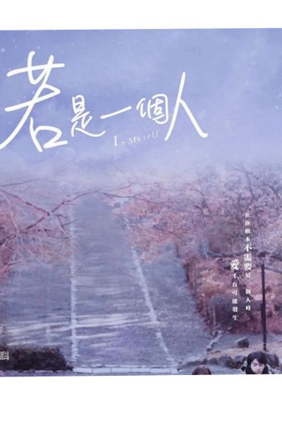 若是一个人 若是一個人剧情介绍(1-10全集)