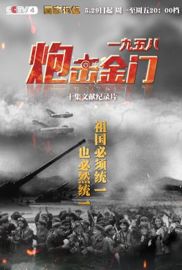 一九五八炮击金门剧情介绍(1-10全集)
