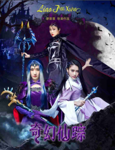 奇幻仙踪之魔仙归来剧情介绍(1-41全集)