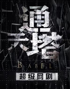 网剧通天塔剧情介绍