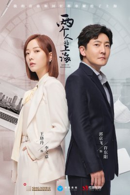 两个人的上海剧情介绍