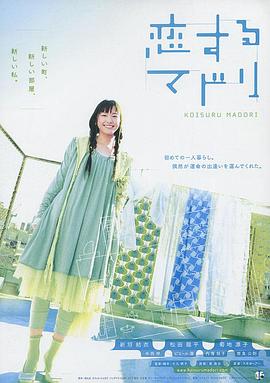 恋爱部屋 恋するマドリ剧情介绍