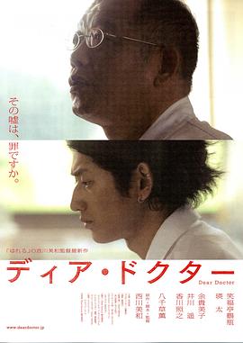 亲爱的医生 ディアドクター剧情介绍