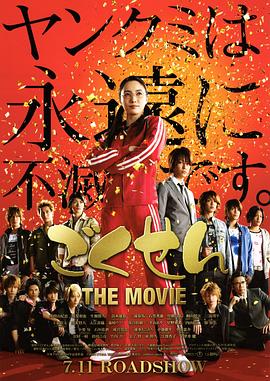 极道鲜师电影版 ごくせん THE MOVIE剧情介绍