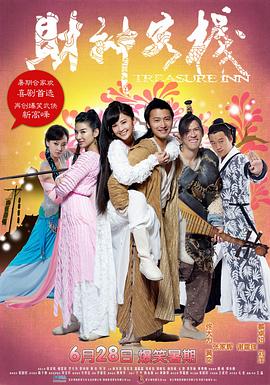 财神客栈 財神客棧剧情介绍