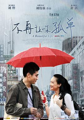 不再让你孤单剧情介绍