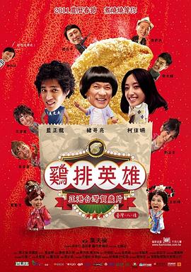 鸡排英雄 雞排英雄剧情介绍